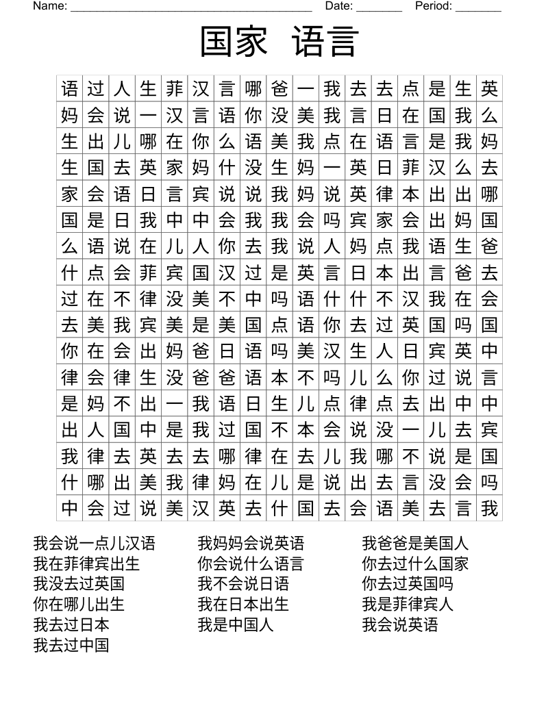 国家 语言 Word Search