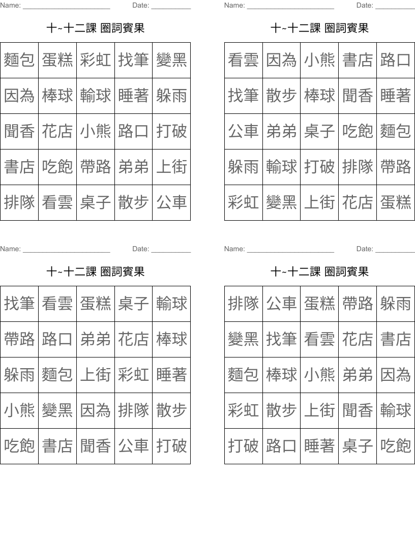 十~十二課 圈詞賓果 Bingo Cards