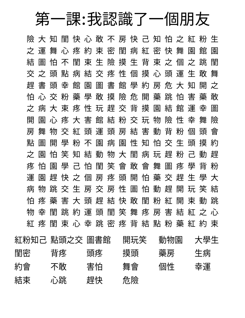 第一課:我認識了一個朋友 Word Search