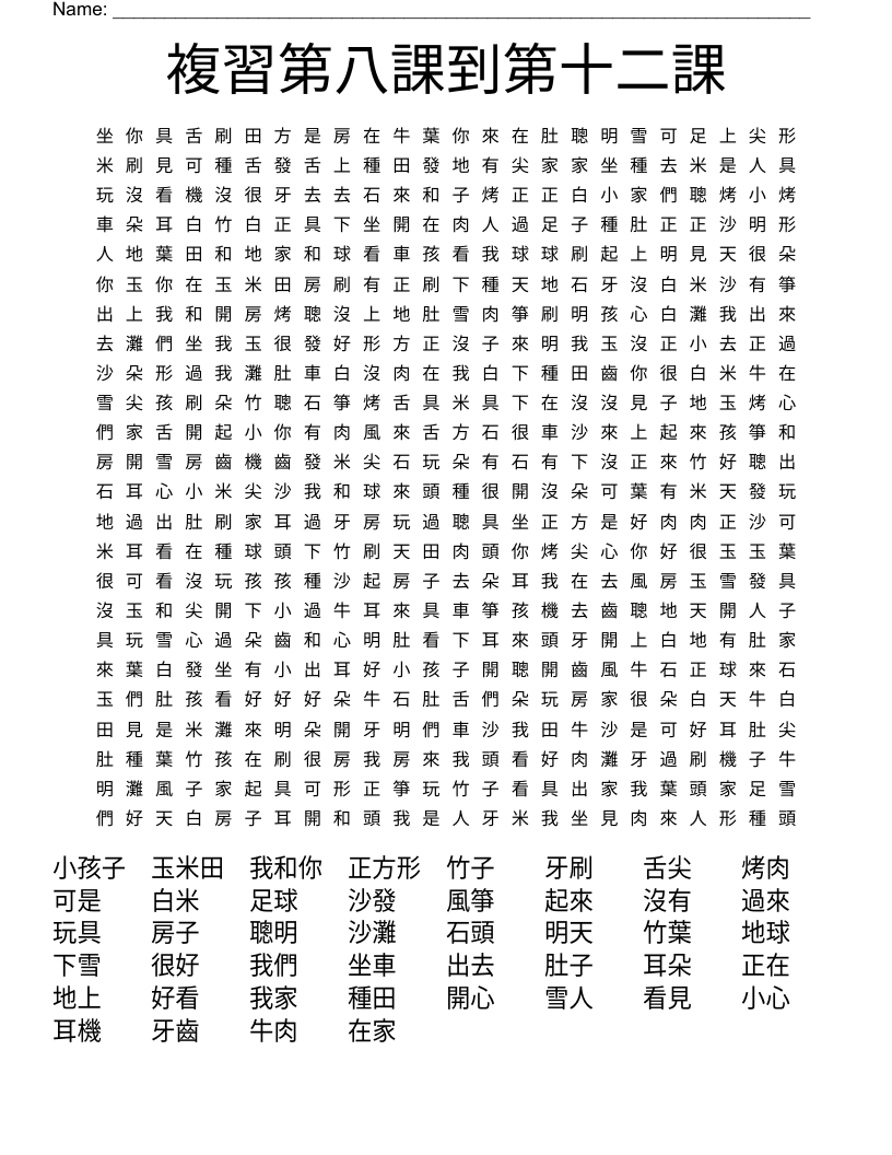 複習第八課到第十二課 Word Search