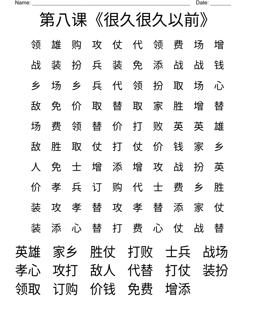 第八课《很久很久以前》 Word Search