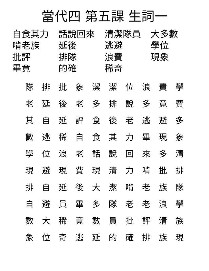 當代四 第五課 生詞一 Word Search