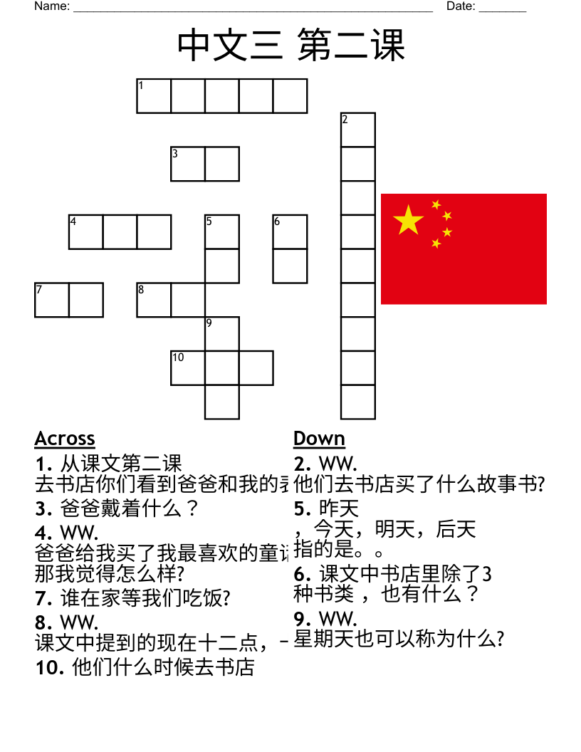 中文三 第二课 Crossword