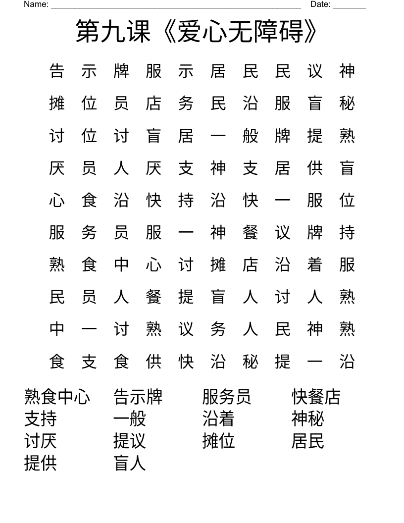 第九课《爱心无障碍》 Word Search