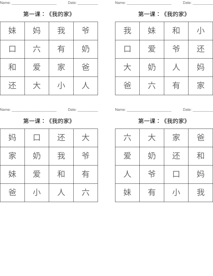 第一课：《我的家》 Bingo Cards