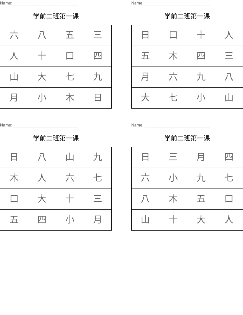 学前二班第一课 Bingo Cards