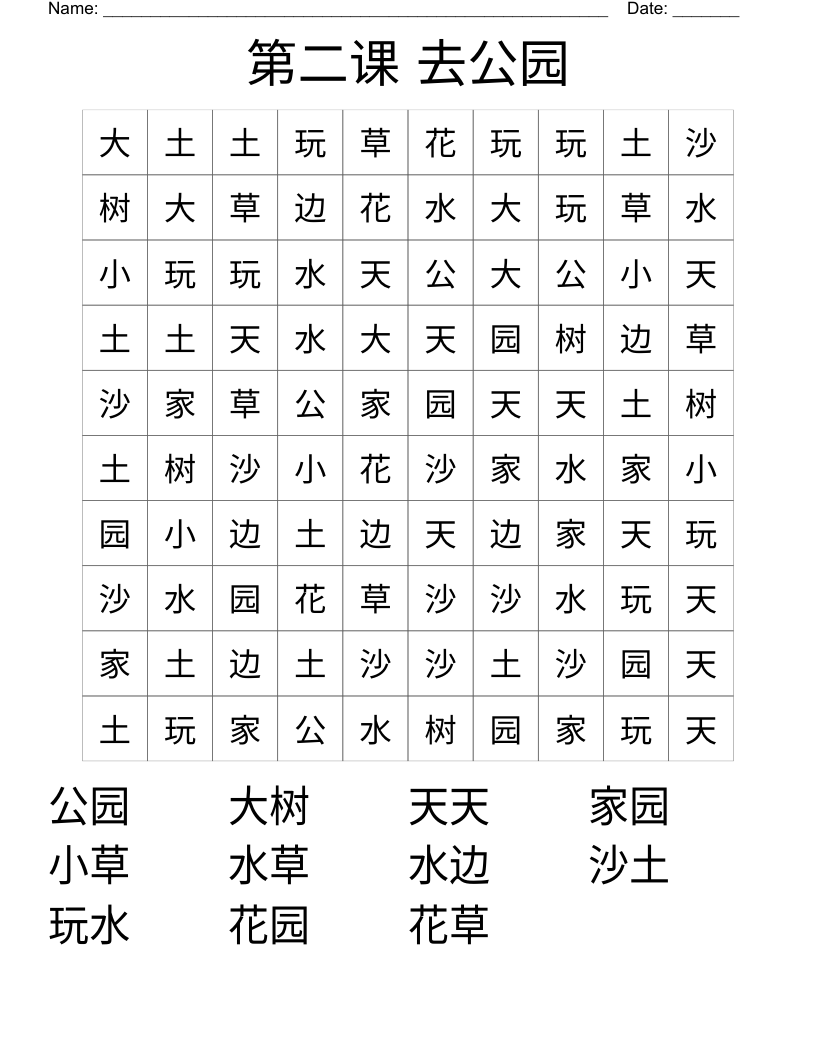 第二课 去公园 Word Search