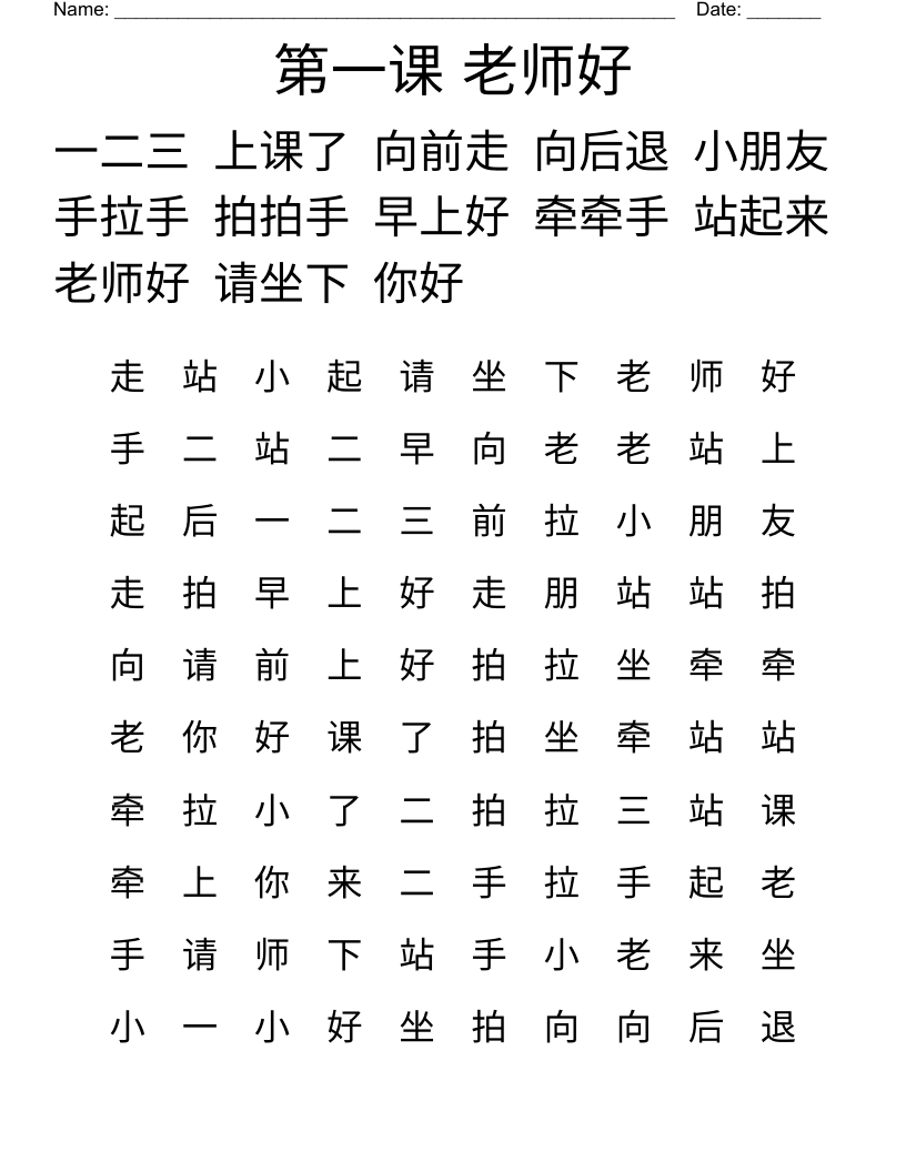 第一课 老师好 Word Search