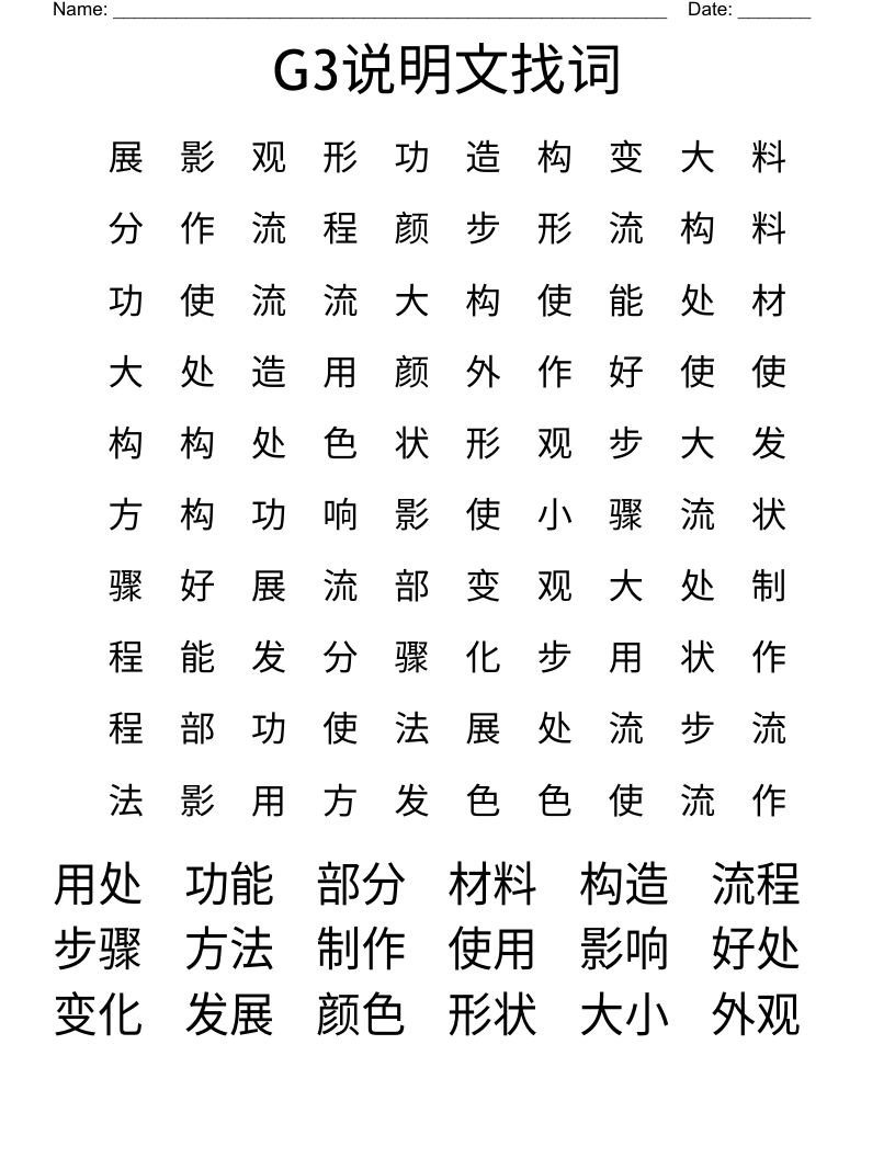 G3说明文找词 Word Search