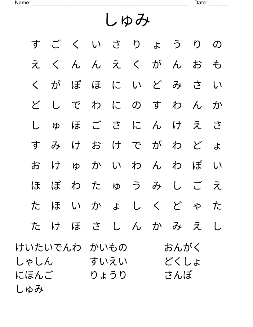 しゅみ Word Search