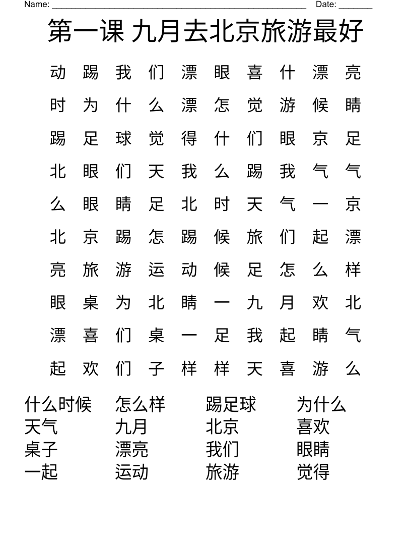 第一课 九月去北京旅游最好 Word Search