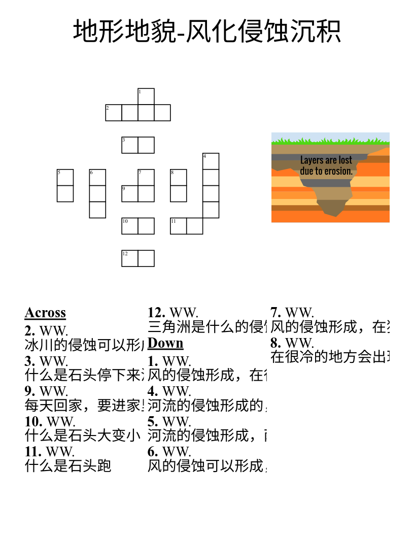 地形地貌-风化侵蚀沉积 Crossword