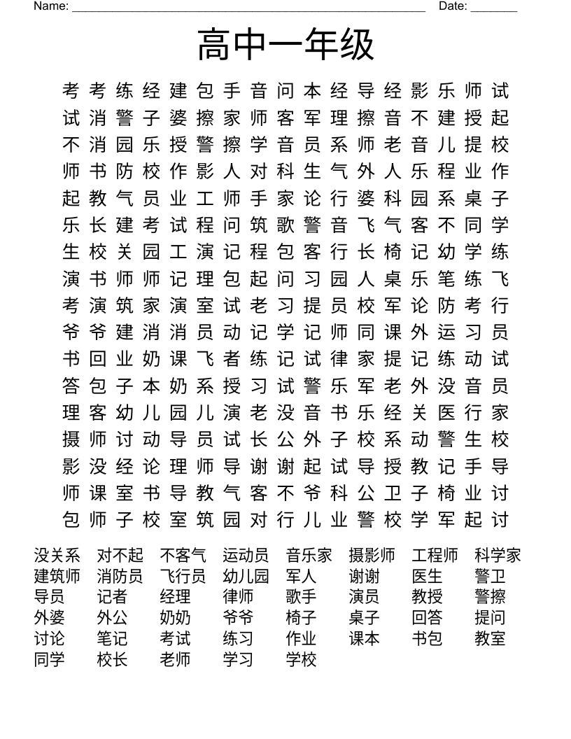 高中一年级 Word Search