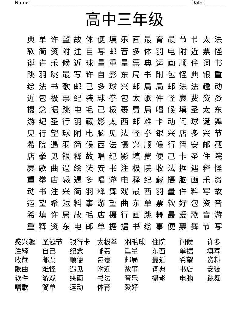 高中三年级 Word Search