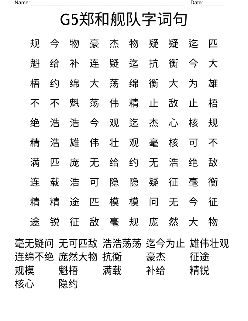 G5郑和舰队字词句 Word Search