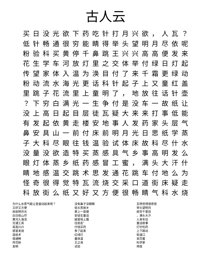 古人云 Word Search