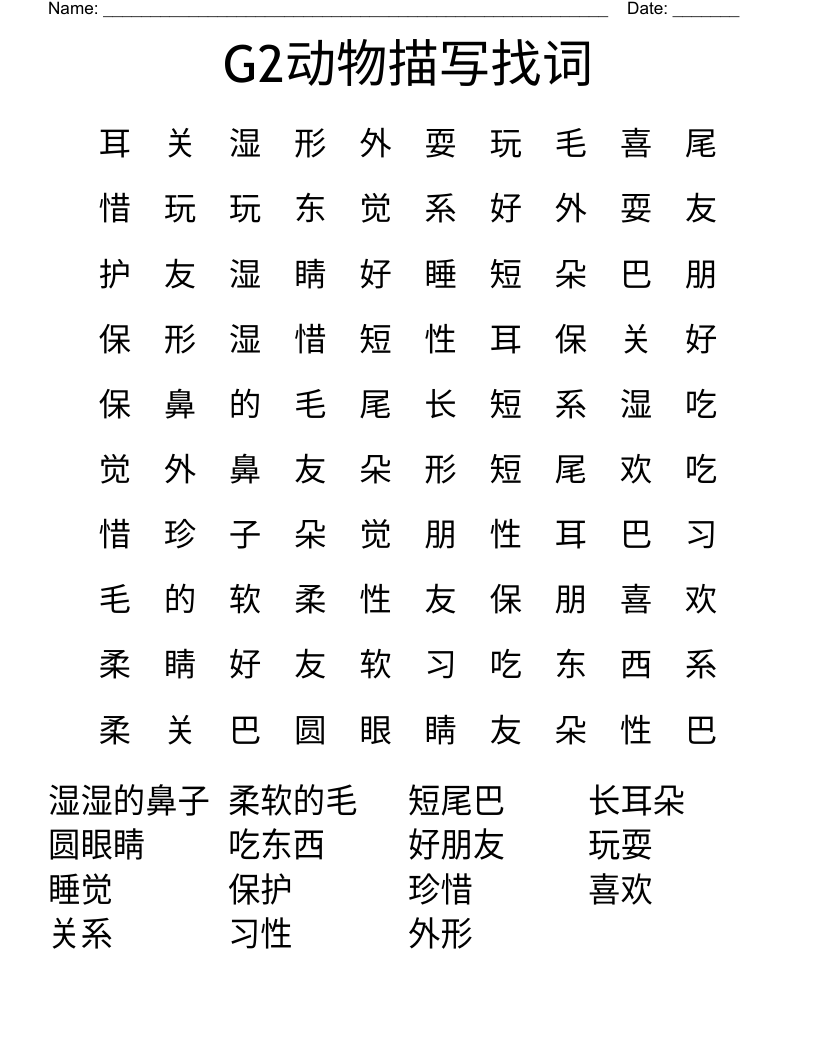 G2动物描写找词 Word Search