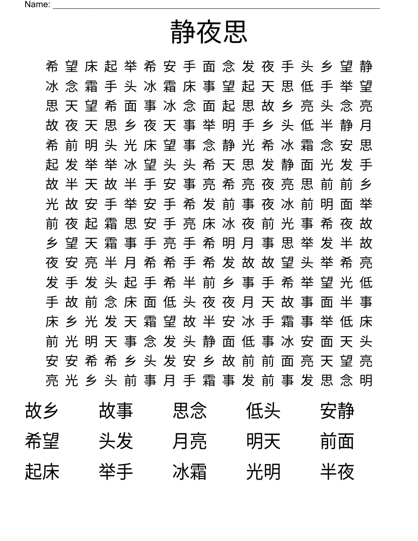 静夜思 Word Search