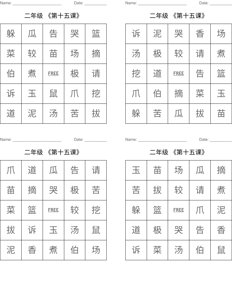 二年级 《第十五课》 Bingo Cards