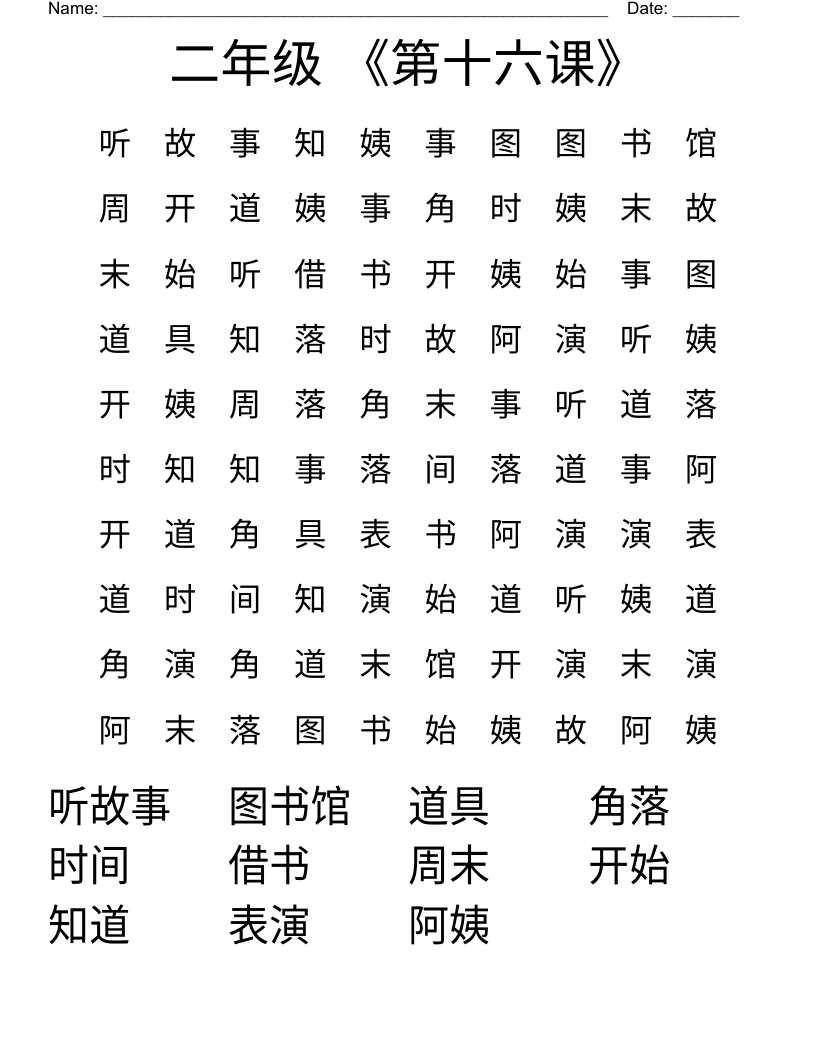 二年级 《第十六课》 Word Search