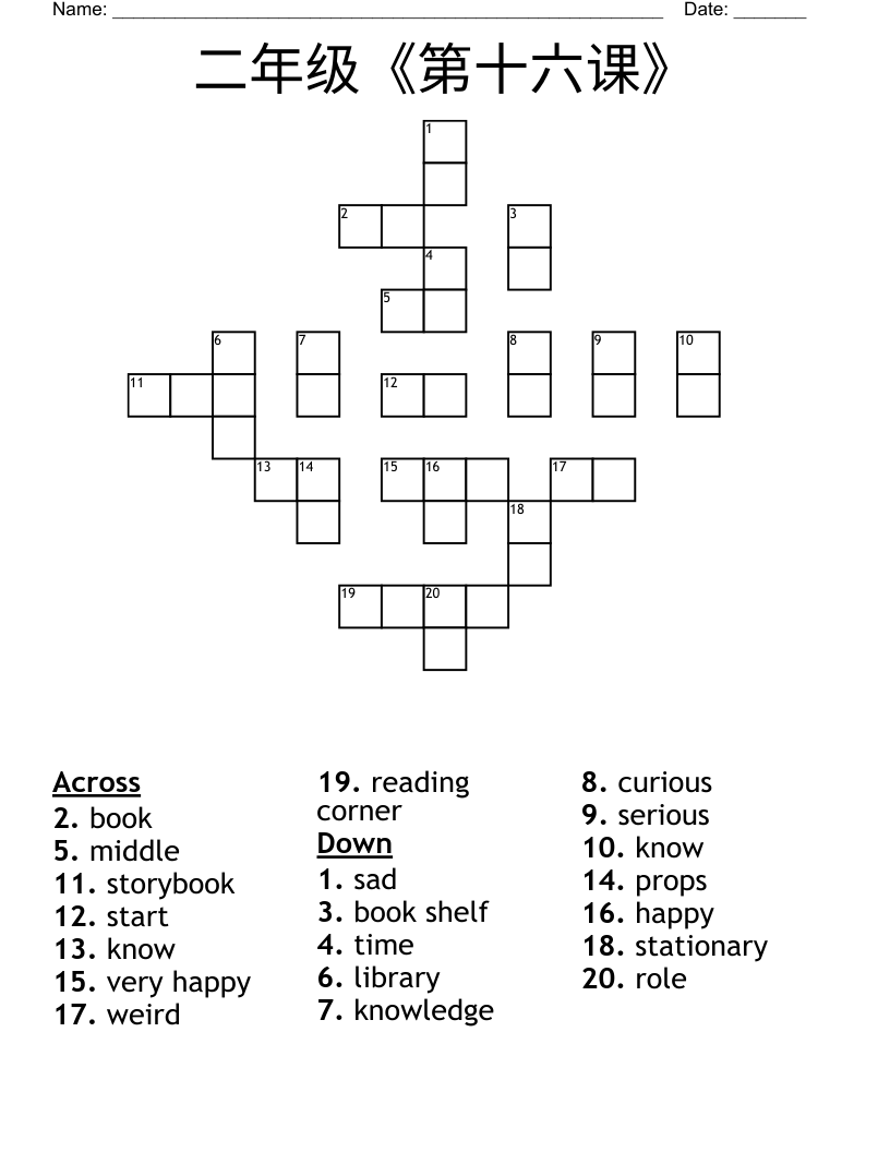 二年级《第十六课》 Crossword