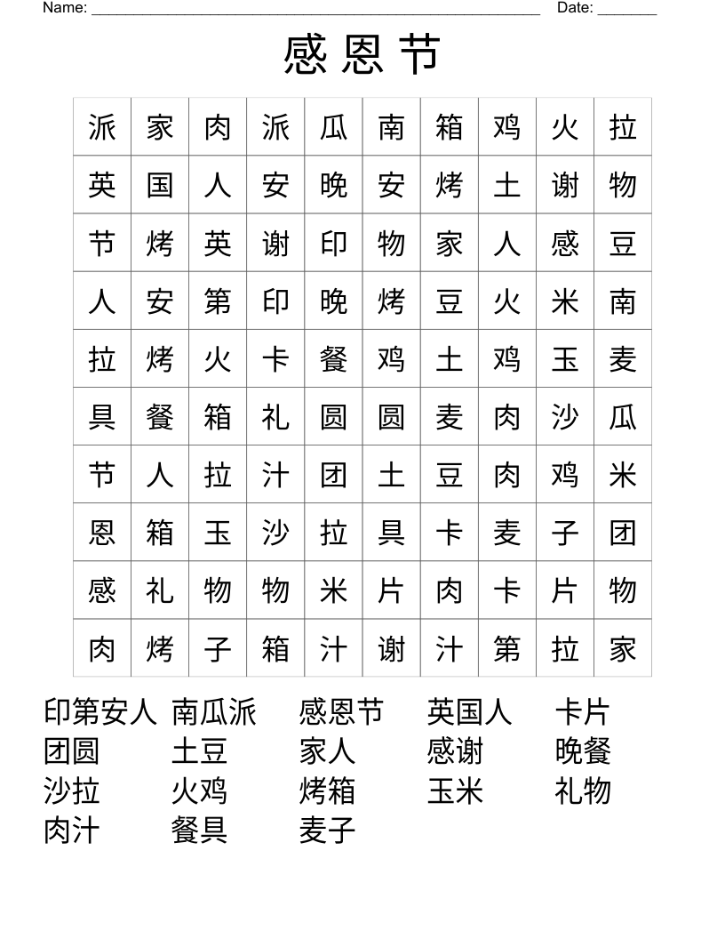 感 恩 节 Word Search