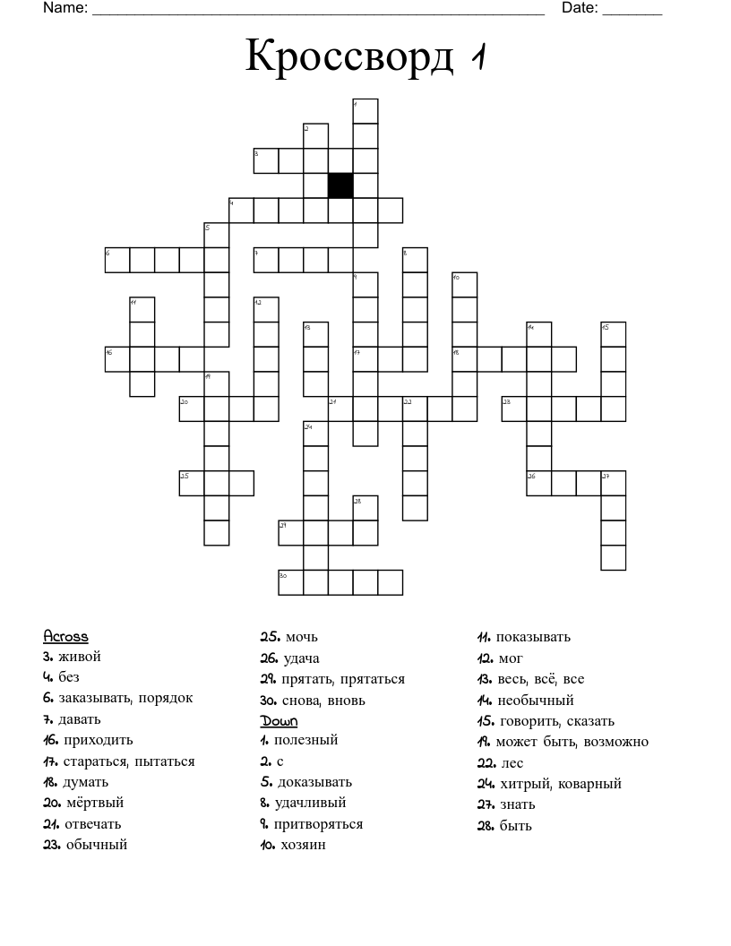 Кроссворд 1 Crossword