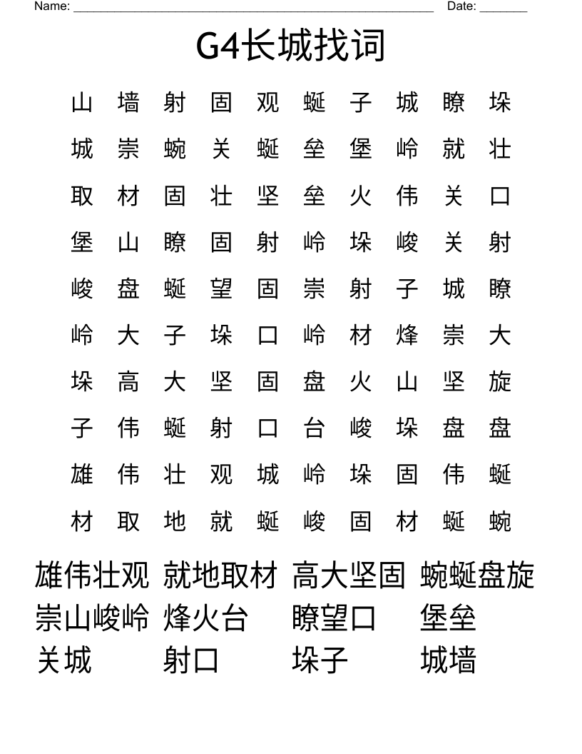 G4长城找词 Word Search