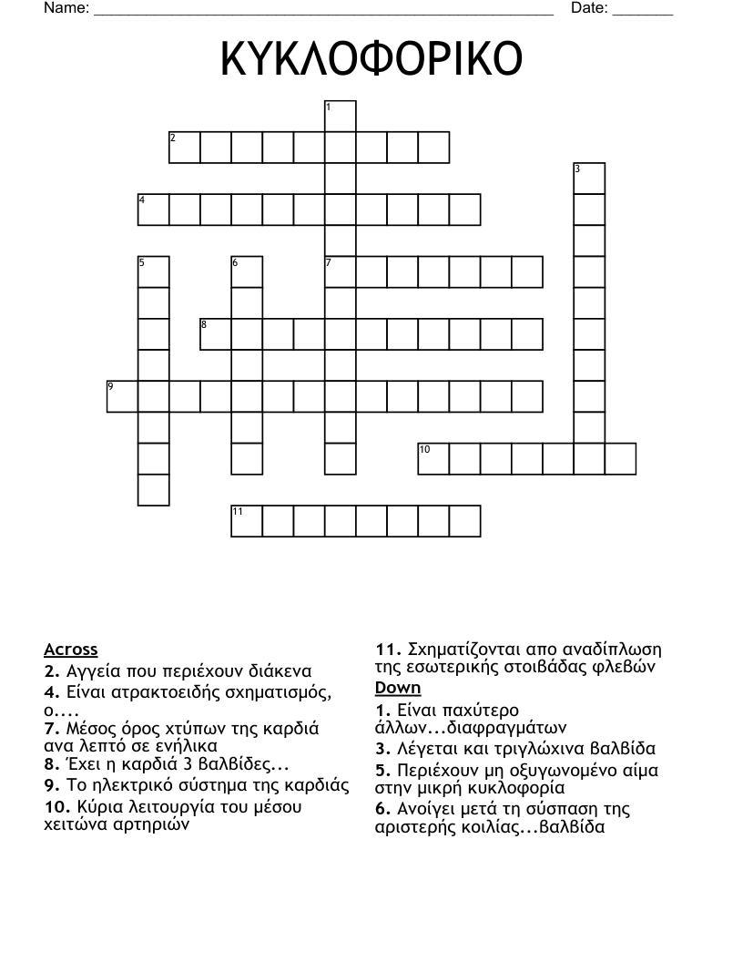ΚΥΚΛΟΦΟΡΙΚΟ Crossword