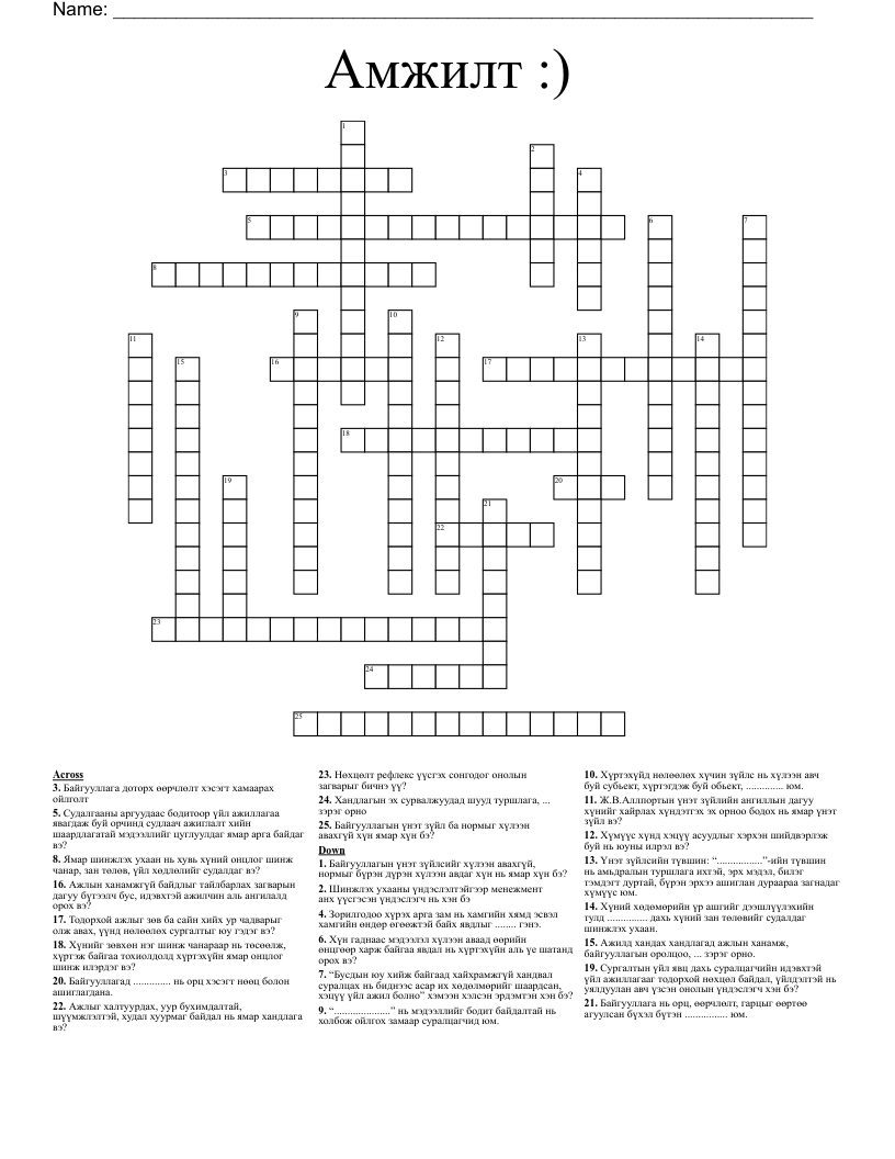Амжилт :) Crossword