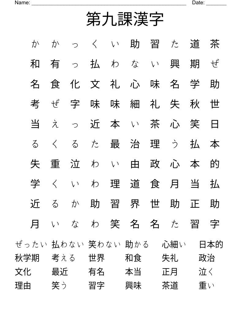 第九課漢字 Word Search