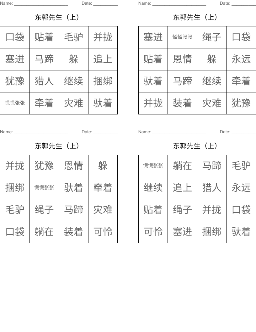 东郭先生（上） Bingo Cards