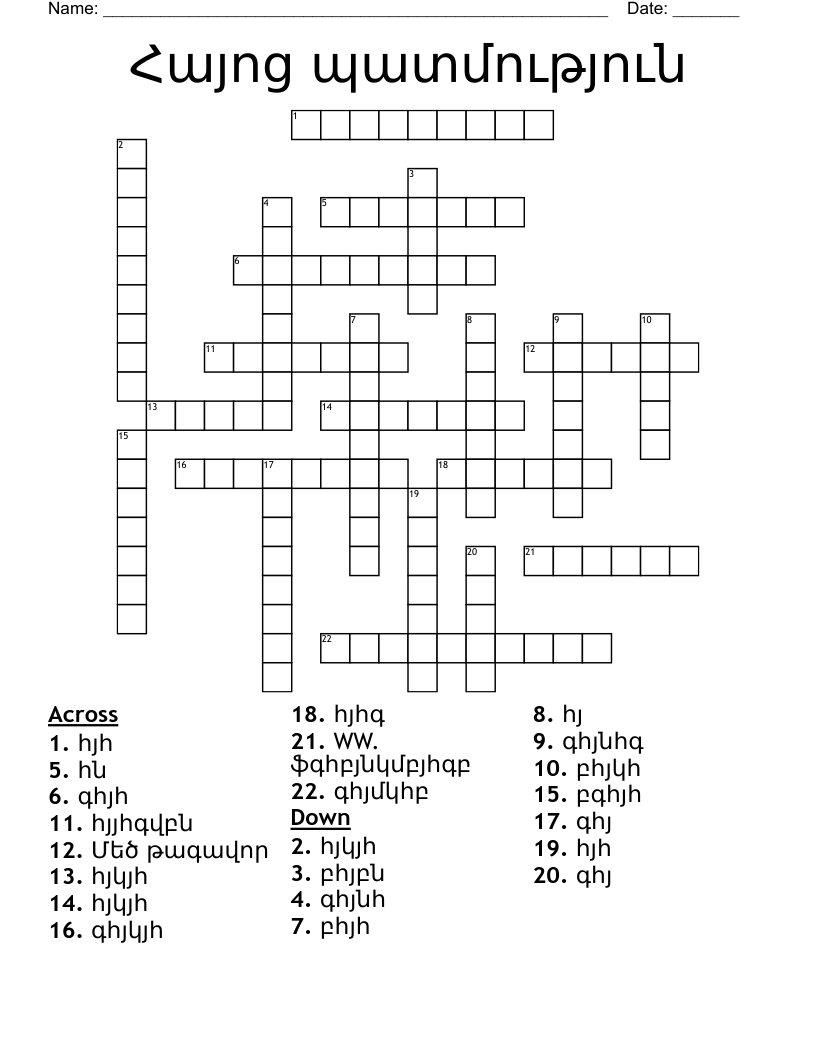 Հայոց պատմություն Crossword