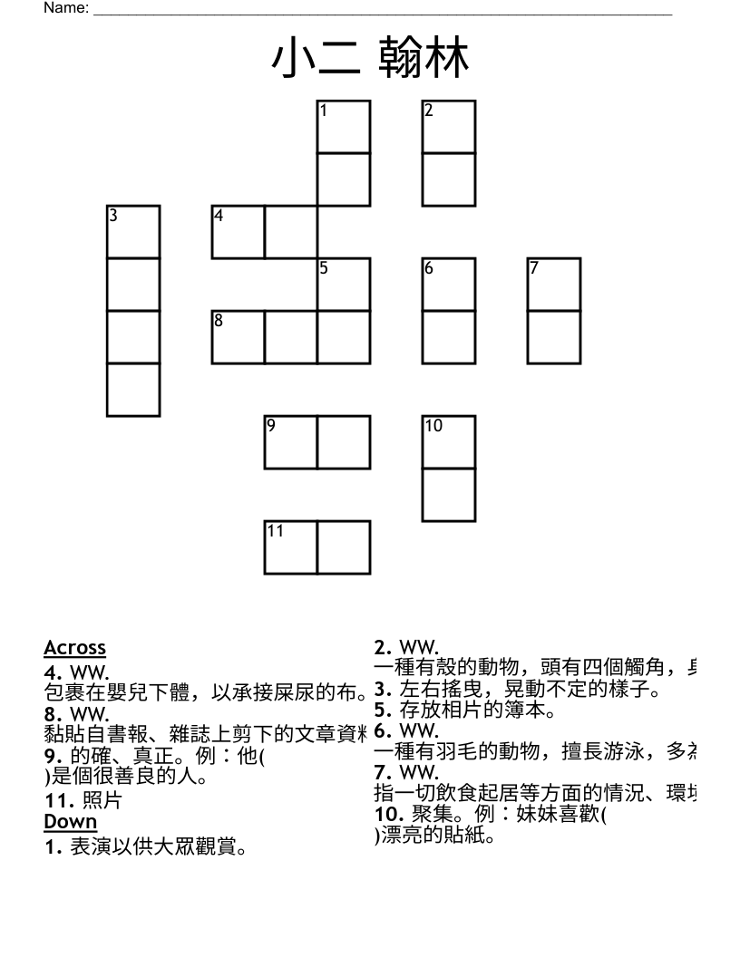 小二 翰林 Crossword