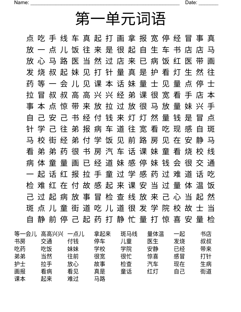 第一单元词语 Word Search