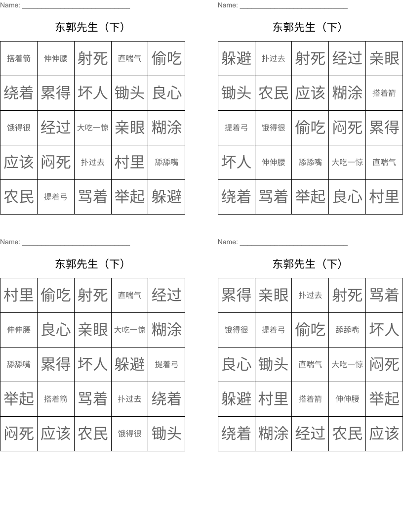 东郭先生（下） Bingo Cards