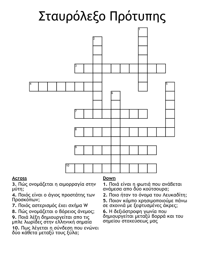 Σταυρόλεξο Πρότυπης Crossword