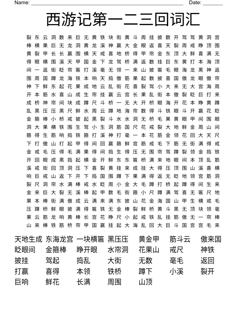 西游记第一二三回词汇 Word Search