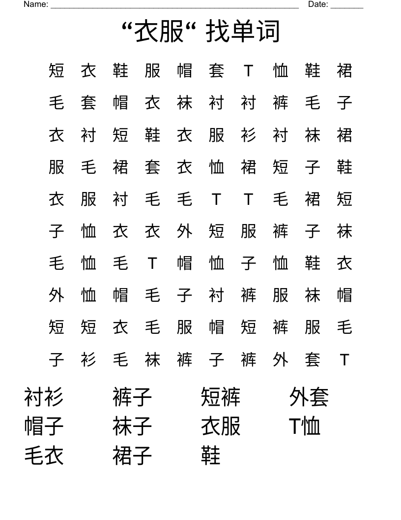 “衣服“  找单词 Word Search