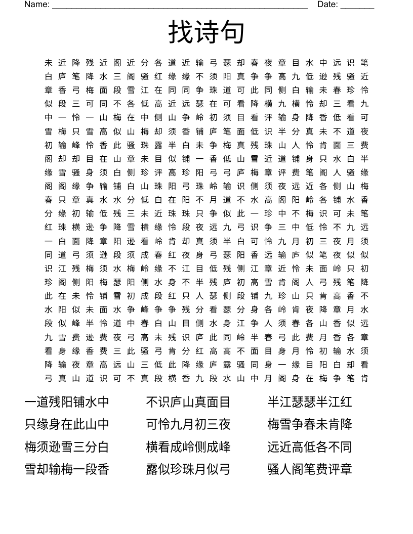 找诗句 Word Search