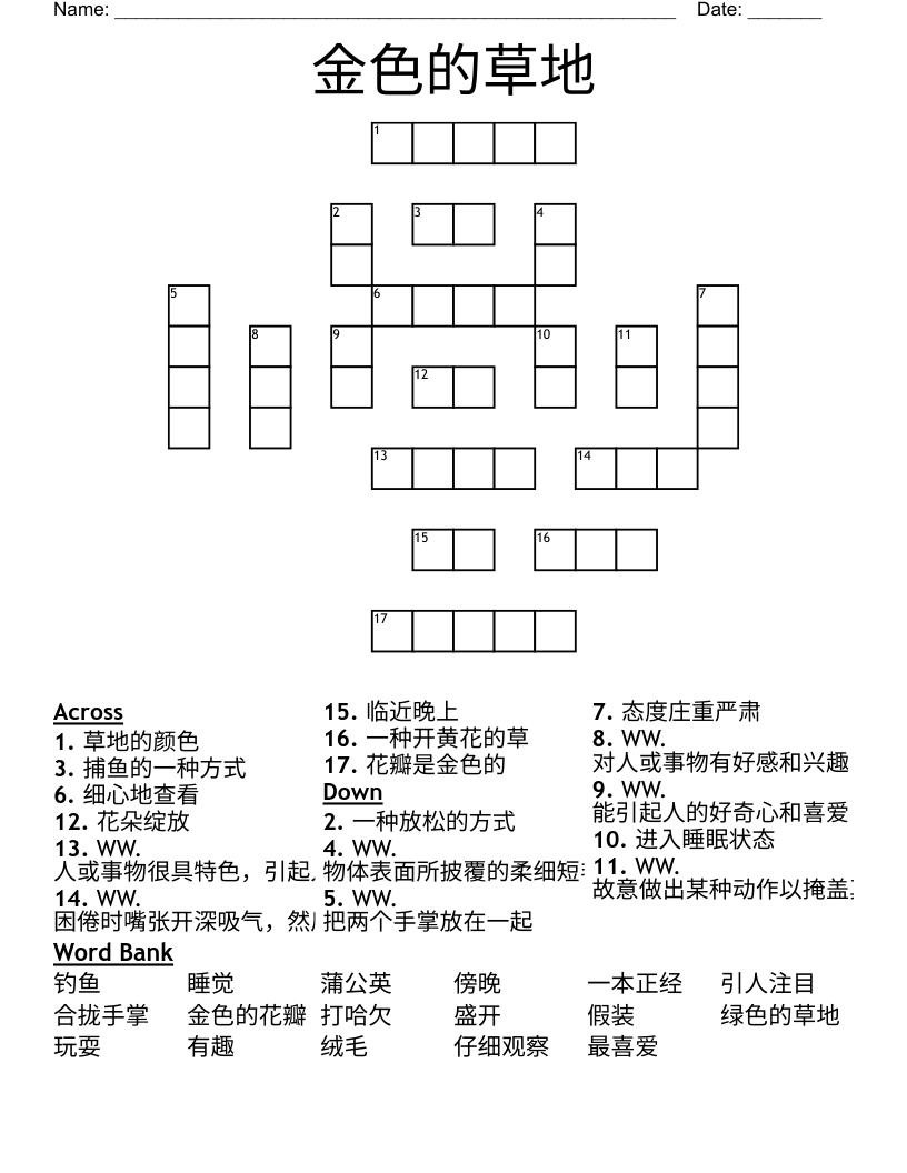 金色的草地 Crossword