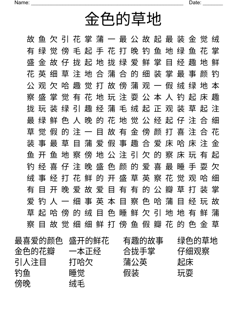 金色的草地 Word Search