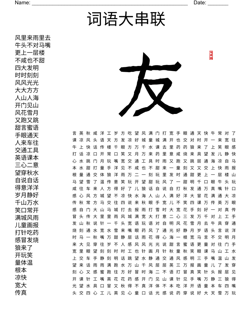 词语大串联 Word Search