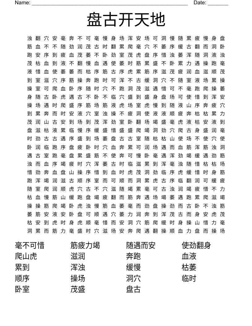 盘古开天地 Word Search