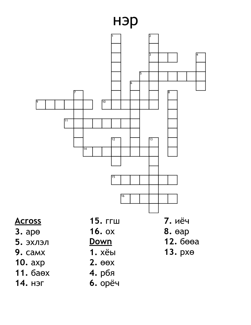 нэр Crossword