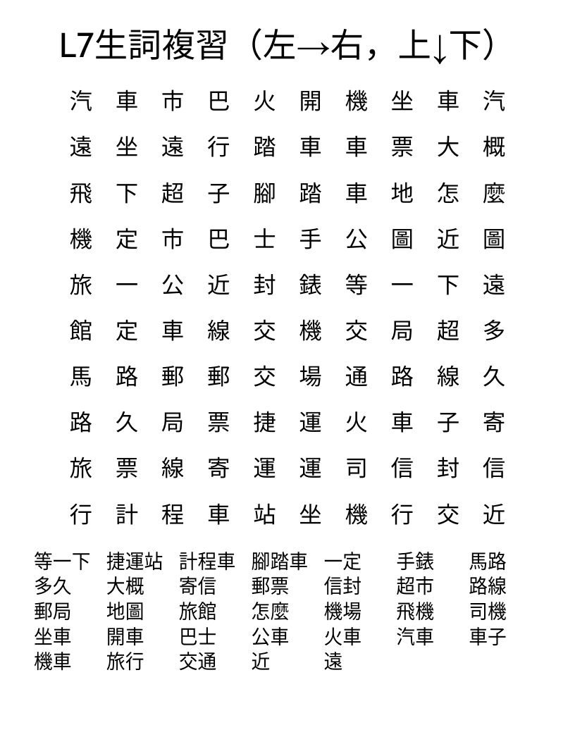 L7生詞複習（左→右，上↓下） Word Search