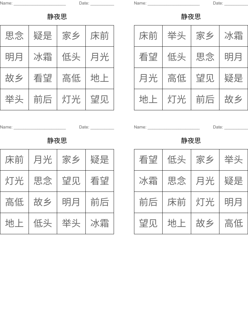 静夜思 Bingo Cards