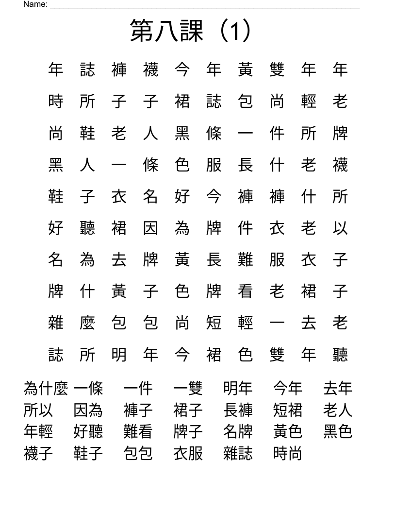 第八課（1） Word Search