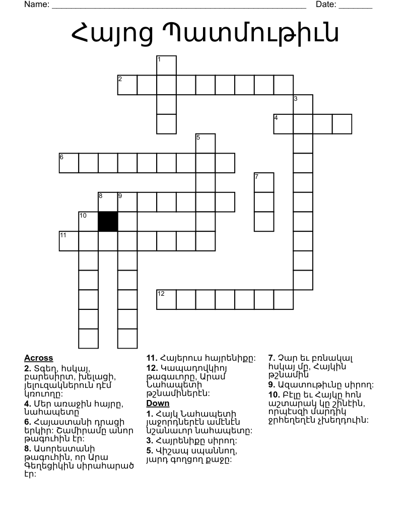 Հայոց Պատմութիւն Crossword