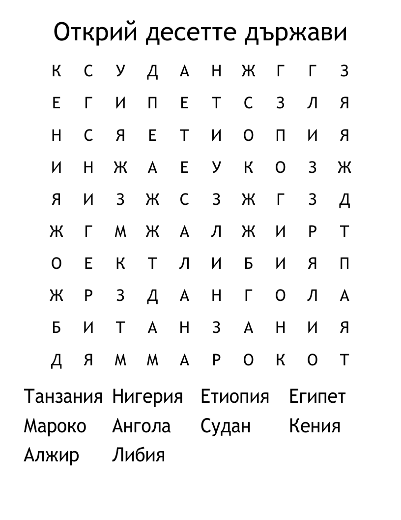 Открий десетте държави Word Search